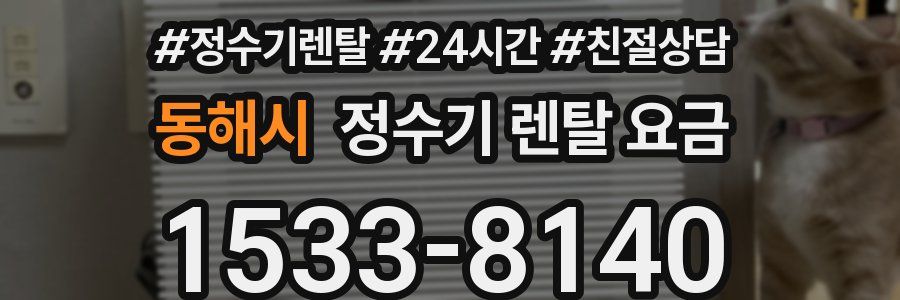 동해시 정수기 렌탈 요금