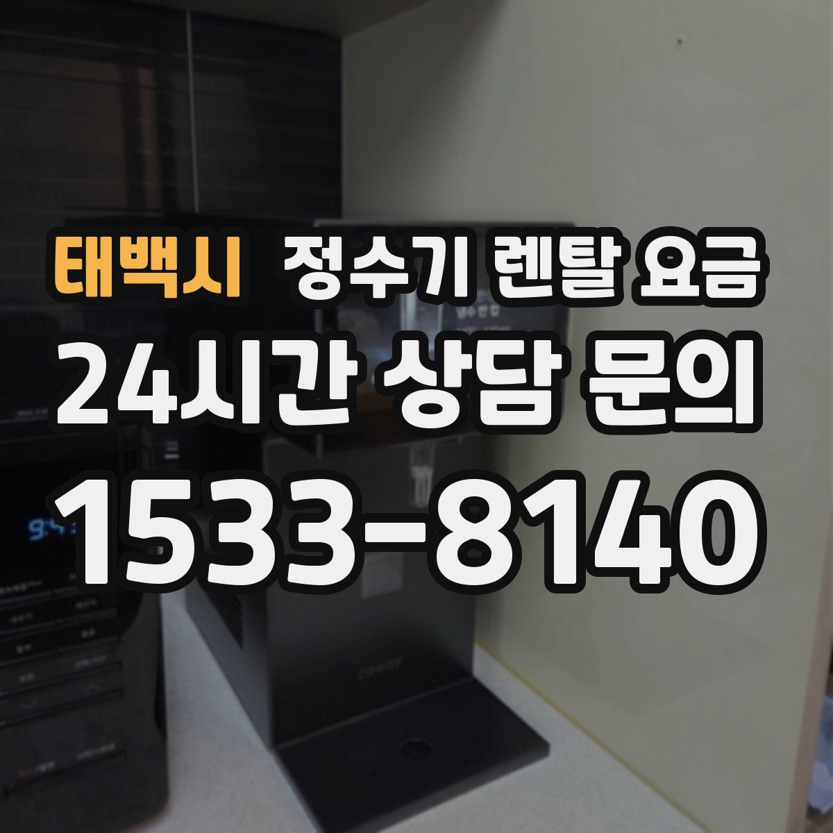 태백시 정수기 렌탈 요금