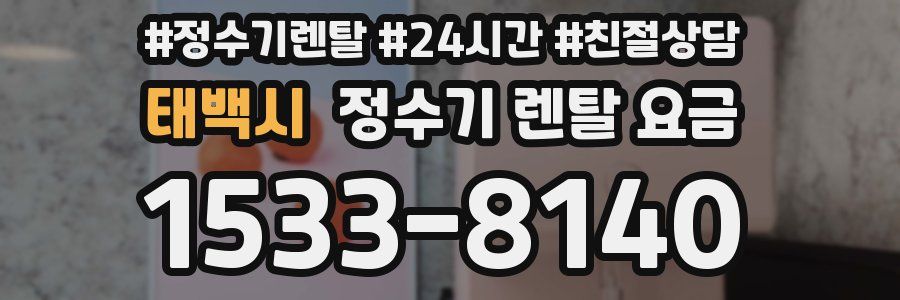 태백시 정수기 렌탈 요금