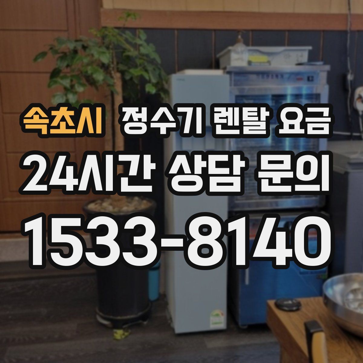 속초시 정수기 렌탈 요금 불필요한 기능을 빼면 달라지는 점