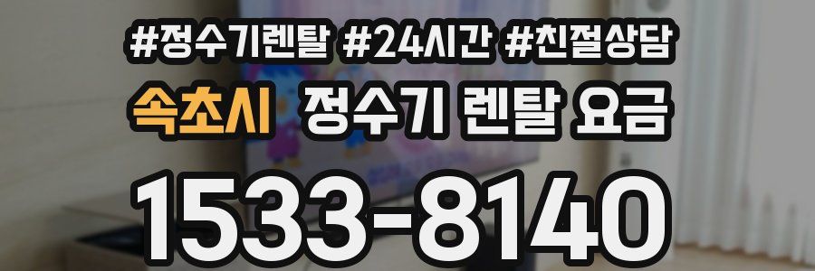 속초시 정수기 렌탈 요금