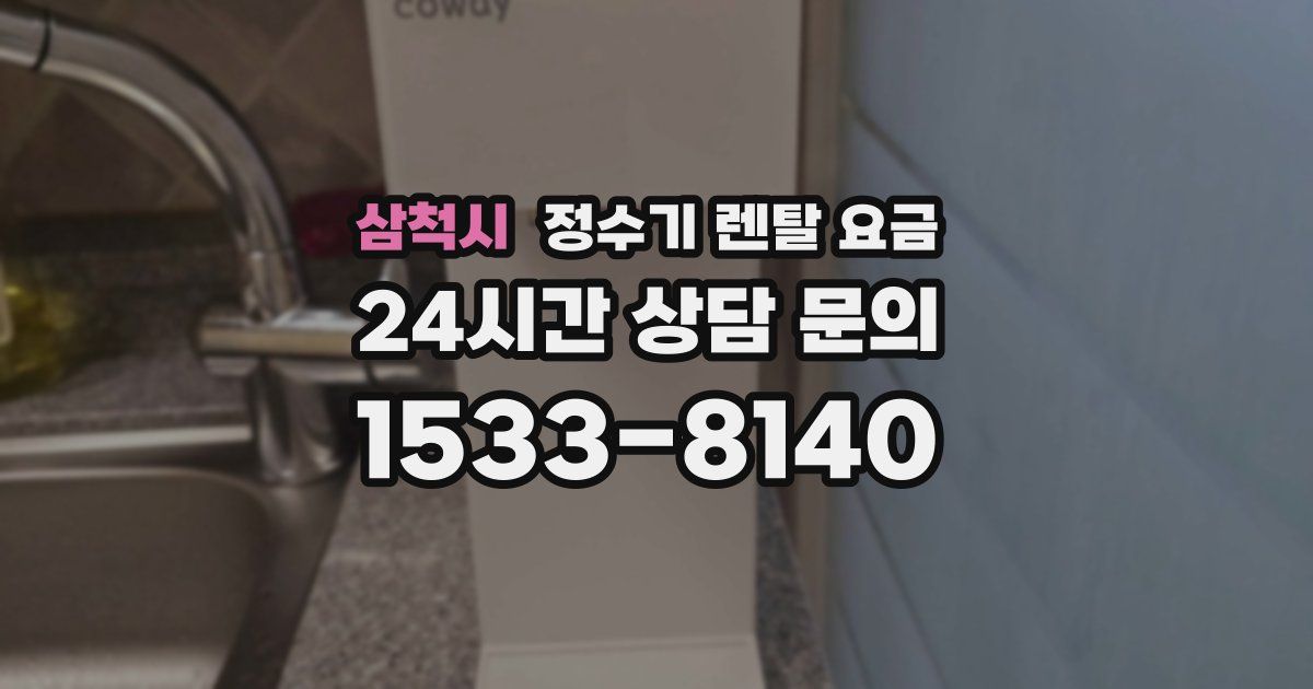 삼척시 정수기 렌탈 요금