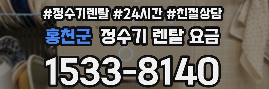 홍천군 정수기 렌탈 요금