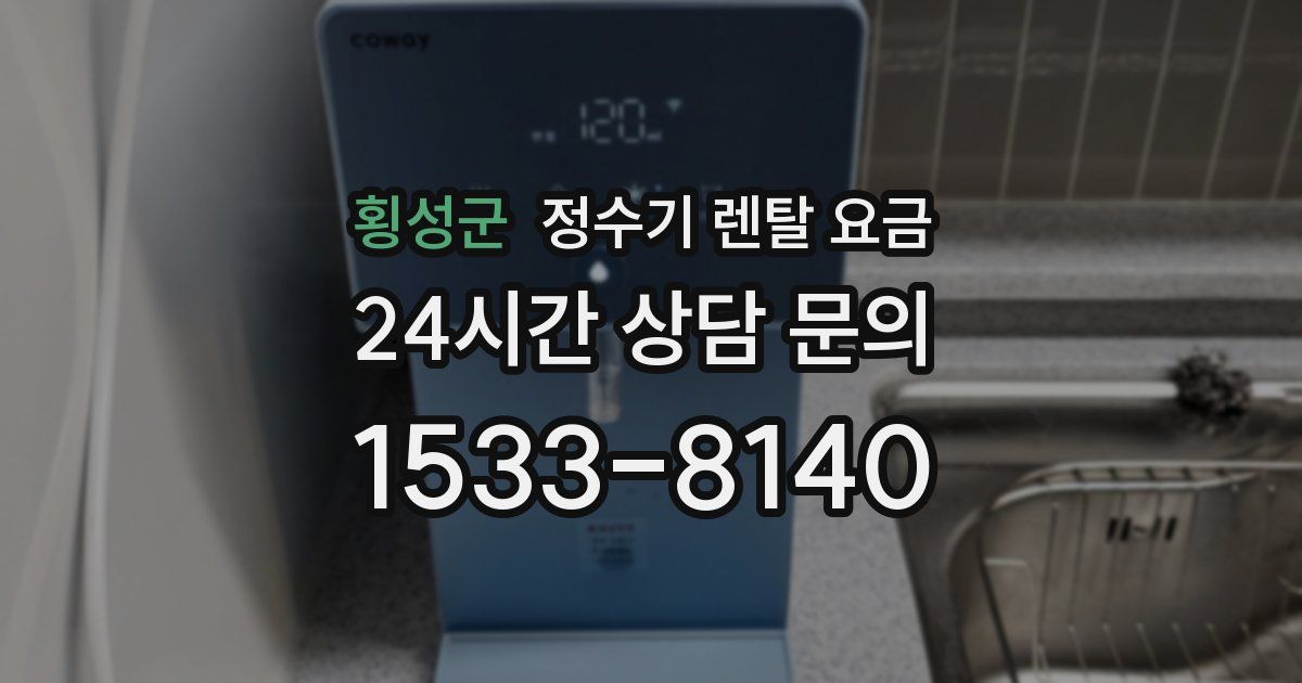횡성군 정수기 렌탈 요금