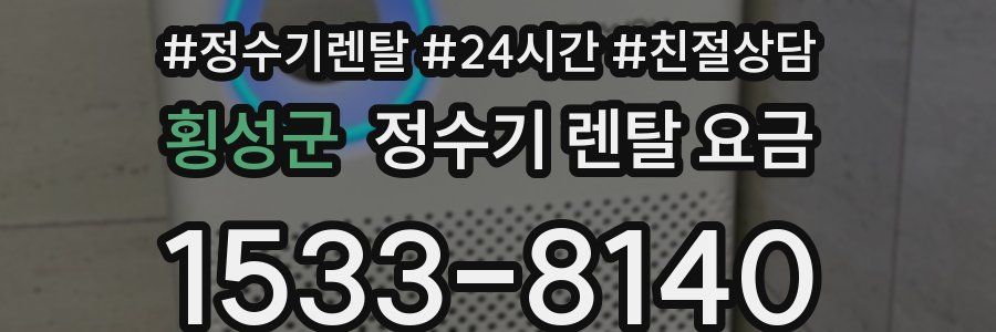 횡성군 정수기 렌탈 요금