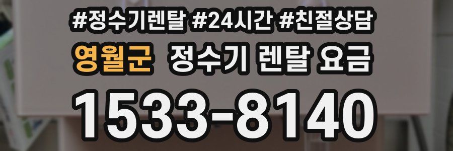 영월군 정수기 렌탈 요금