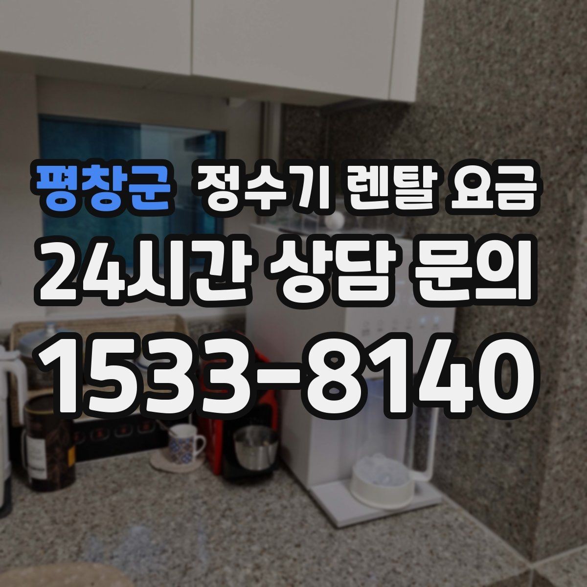 평창군 정수기 렌탈 요금 차·커피 자주 마시는 집에 맞는 선택