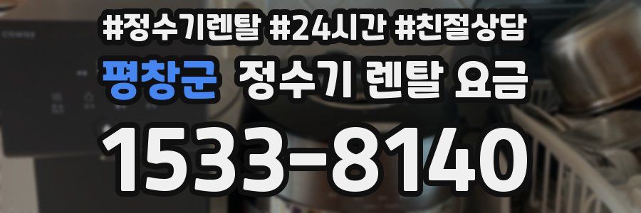 평창군 정수기 렌탈 요금