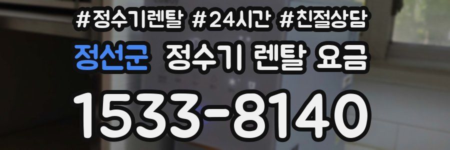 정선군 정수기 렌탈 요금