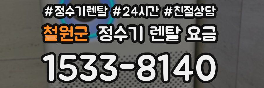 철원군 정수기 렌탈 요금