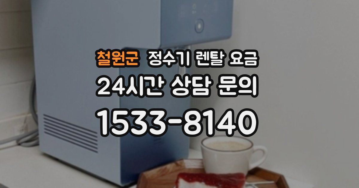 철원군 정수기 렌탈 요금