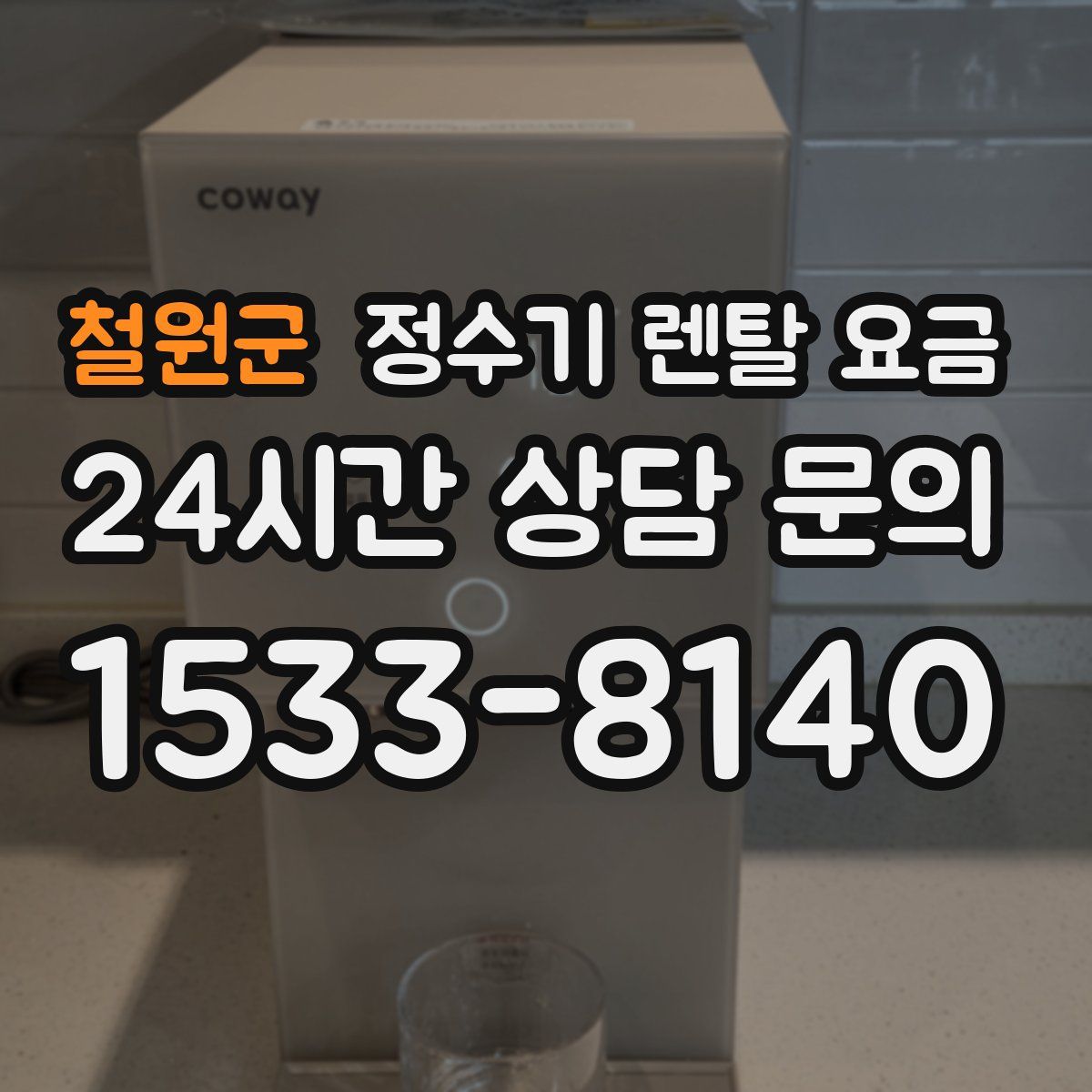 철원군 정수기 렌탈 요금