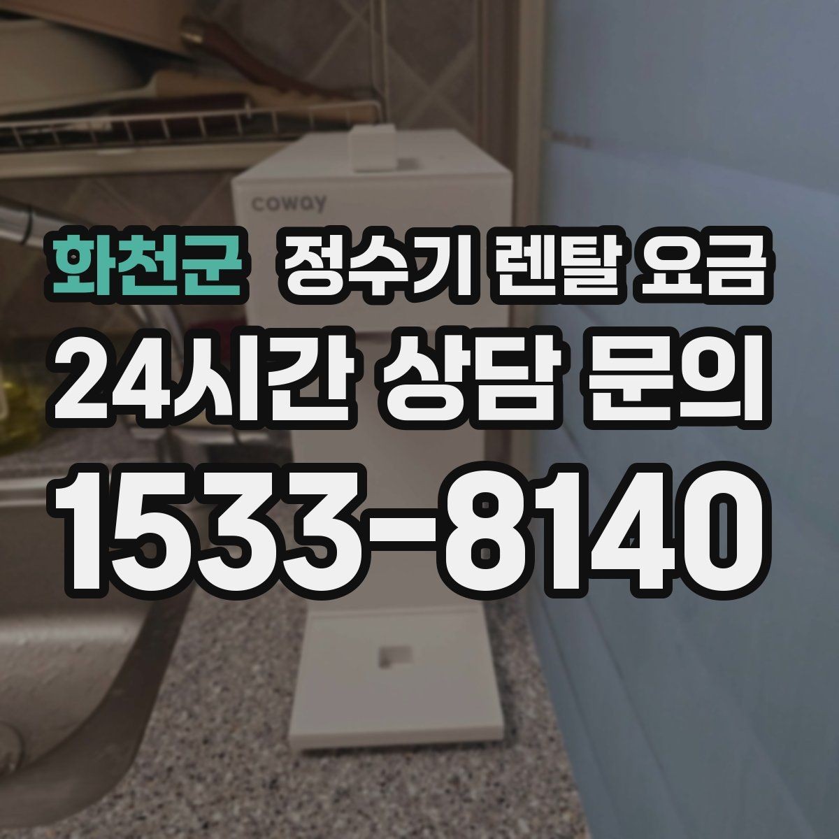 화천군 정수기 렌탈 요금 약관에서 놓치기 쉬운 부분