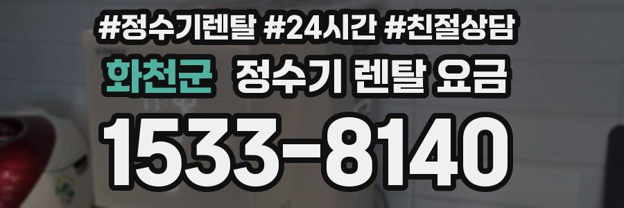 화천군 정수기 렌탈 요금