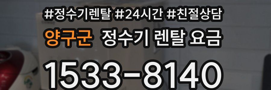 양구군 정수기 렌탈 요금