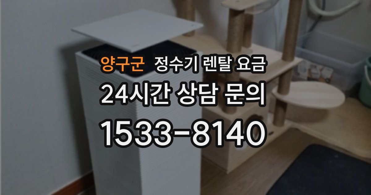 양구군 정수기 렌탈 요금