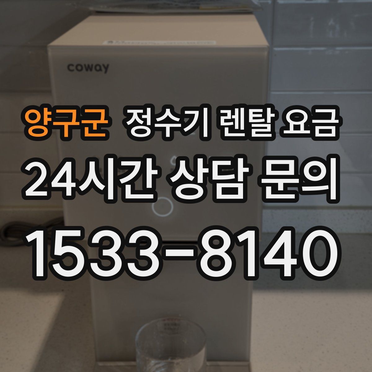 양구군 정수기 렌탈 요금