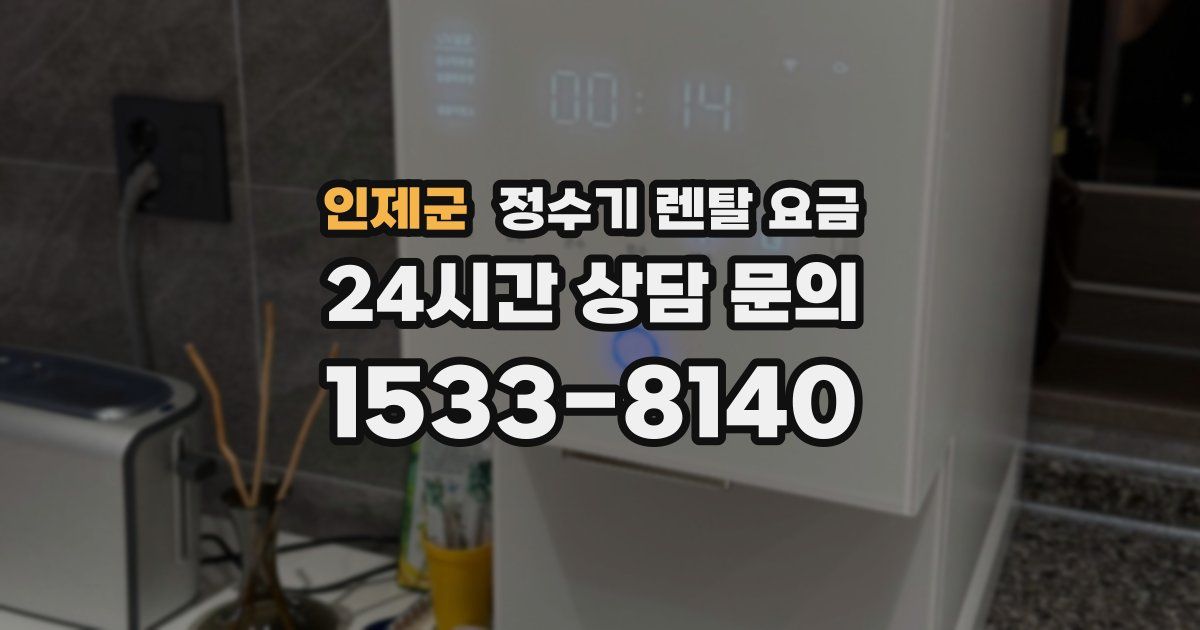 인제군 정수기 렌탈 요금