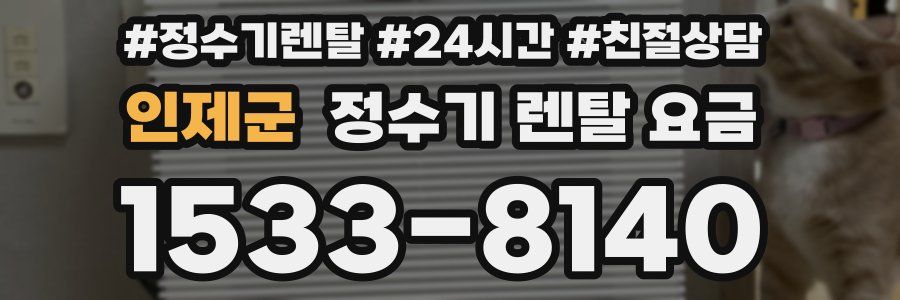 인제군 정수기 렌탈 요금