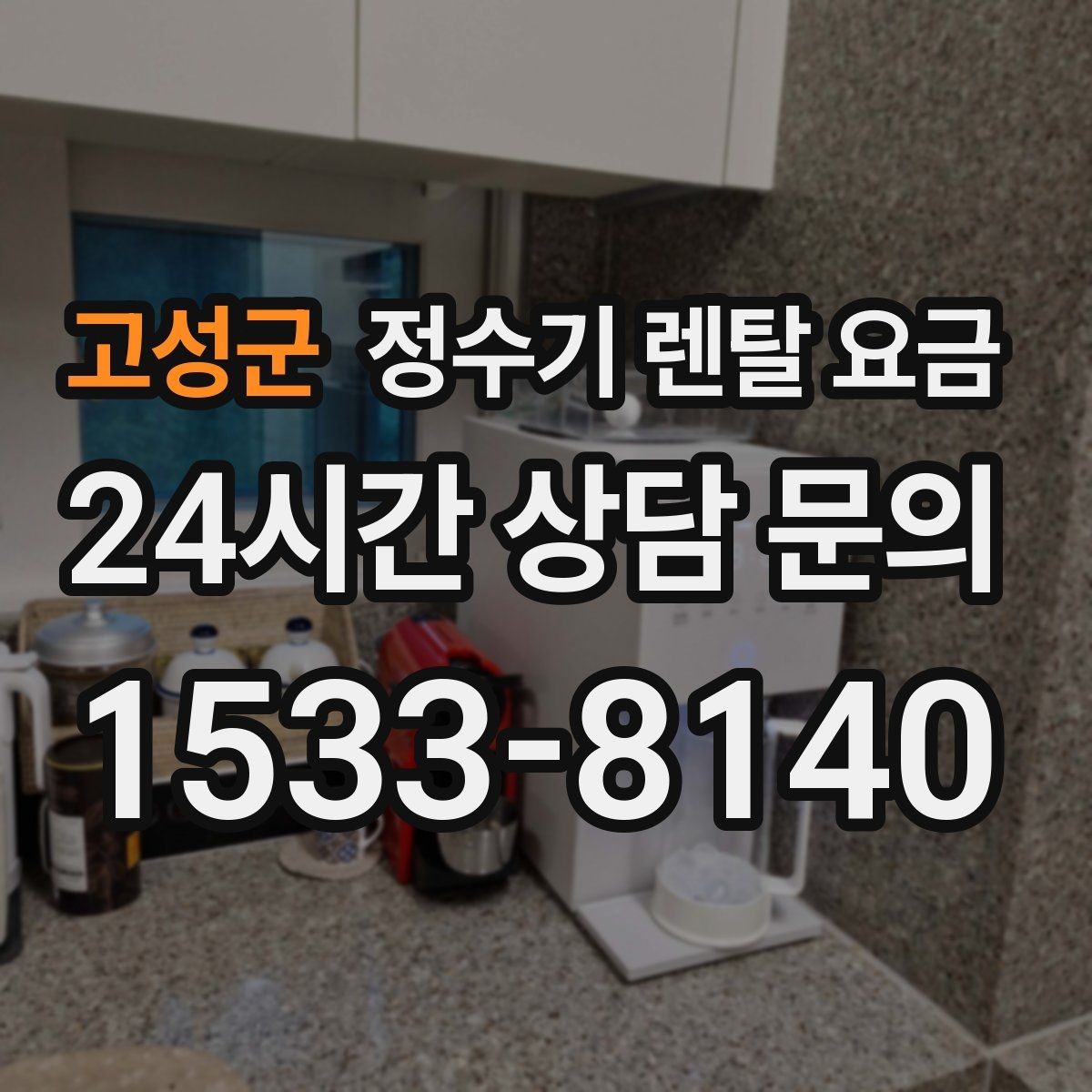 고성군 정수기 렌탈 요금 유지 관리가 쉬운 제품 특징