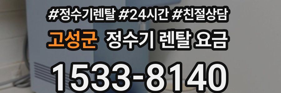 고성군 정수기 렌탈 요금