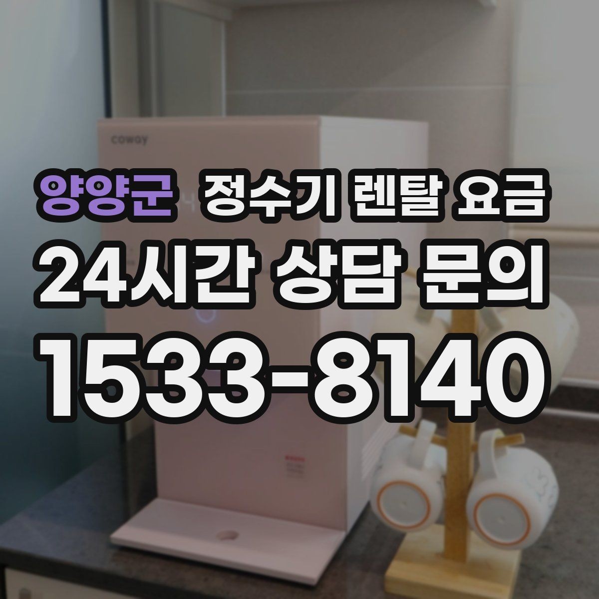양양군 정수기 렌탈 요금 필터 교체 주기가 중요한 이유