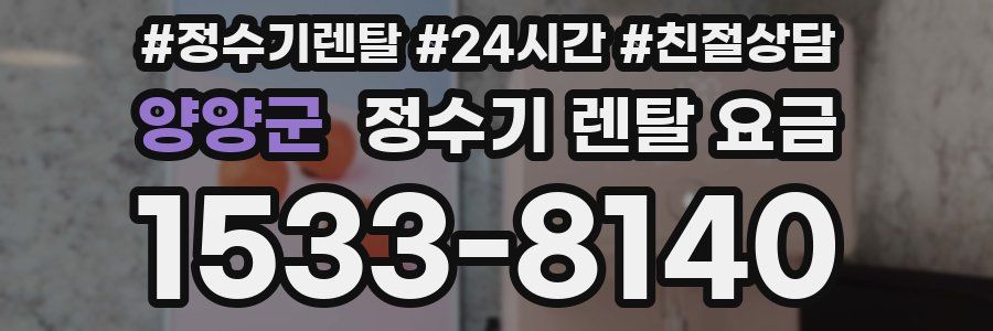 양양군 정수기 렌탈 요금