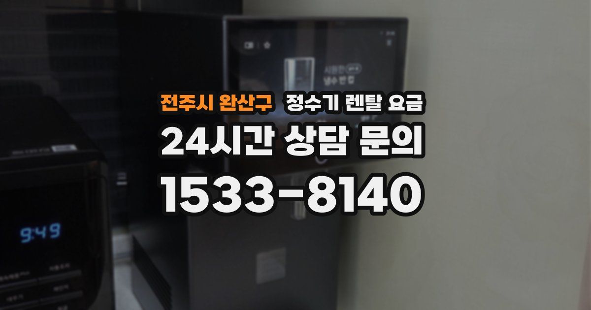 전주시 완산구 정수기 렌탈 요금