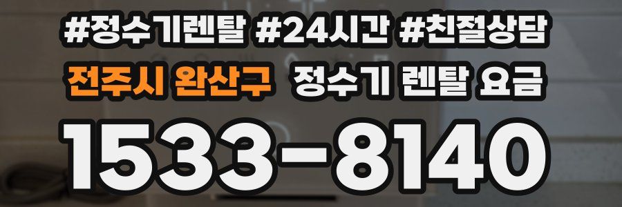 전주시 완산구 정수기 렌탈 요금