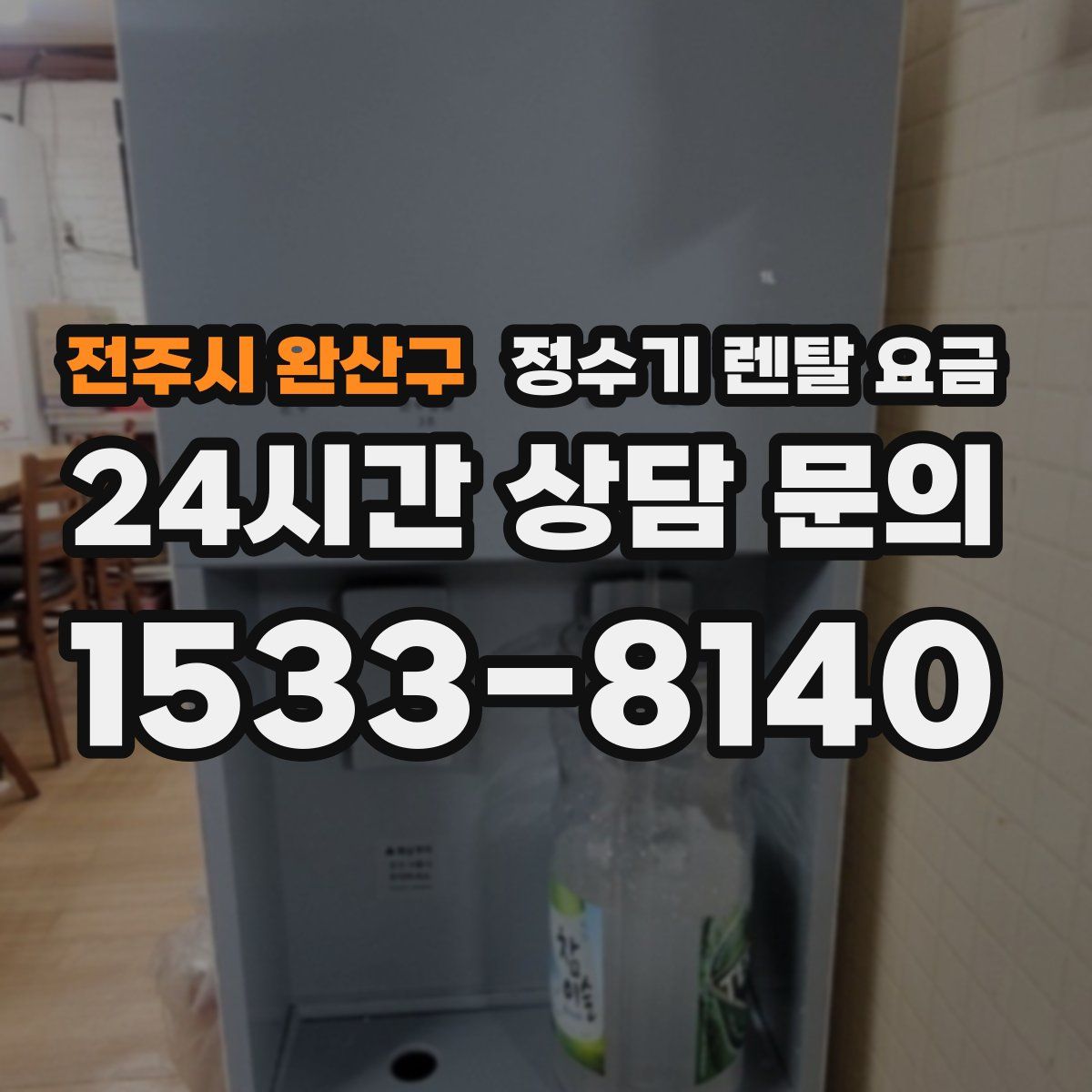 전주시 완산구 정수기 렌탈 요금