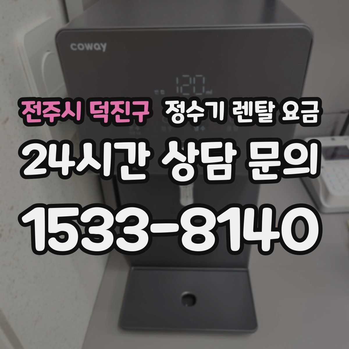 전주시 덕진구 정수기 렌탈 요금