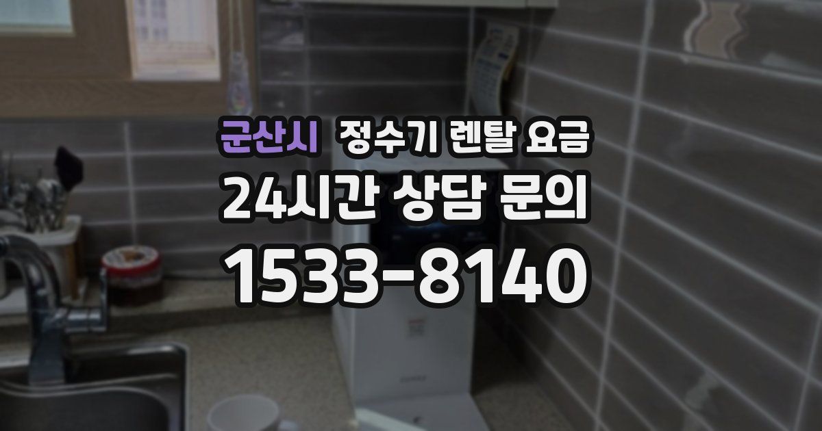 군산시 정수기 렌탈 요금