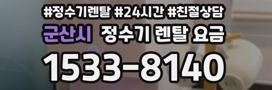 군산시 정수기 렌탈 요금