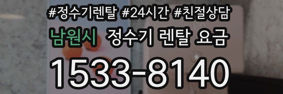 남원시 정수기 렌탈 요금