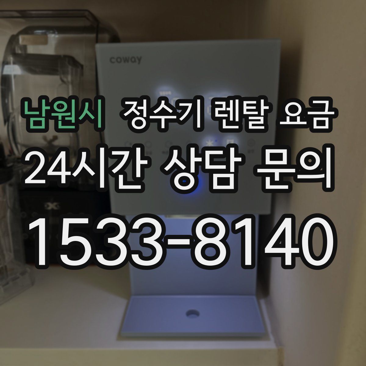남원시 정수기 렌탈 요금