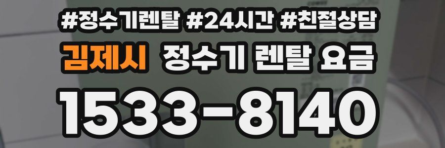 김제시 정수기 렌탈 요금