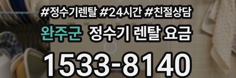 완주군 정수기 렌탈 요금