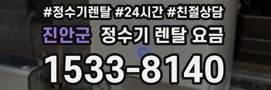 진안군 정수기 렌탈 요금