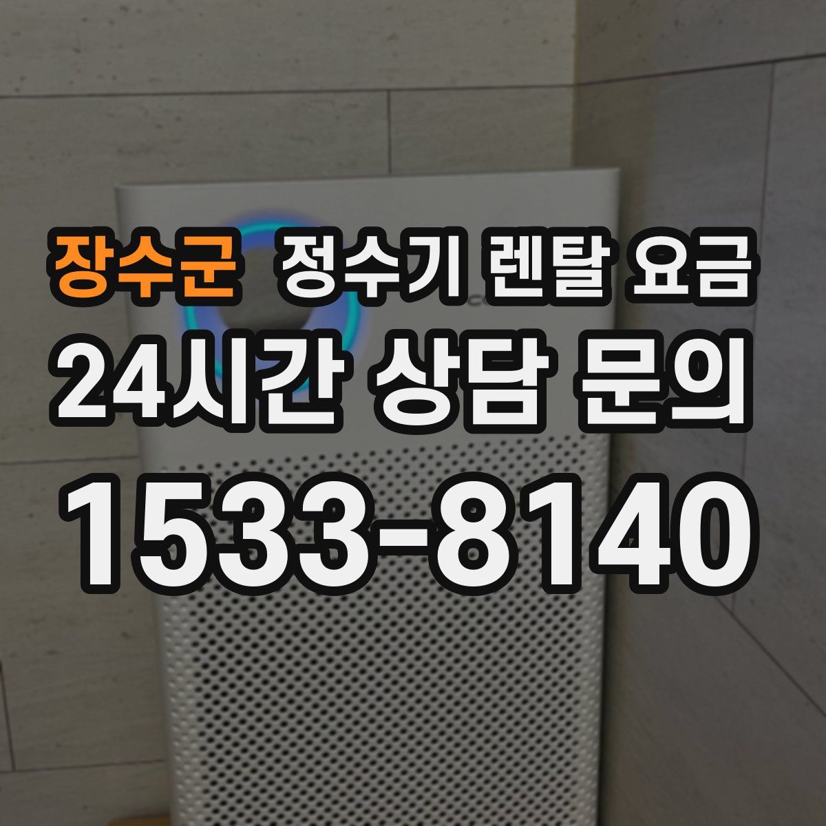 장수군 정수기 렌탈 요금