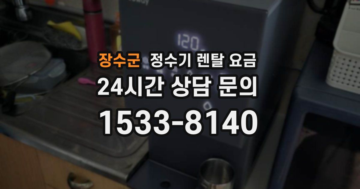 장수군 정수기 렌탈 요금