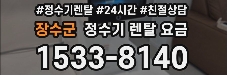 장수군 정수기 렌탈 요금