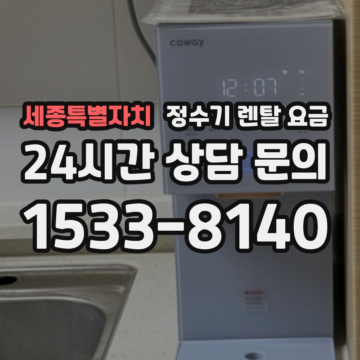 세종특별자치 정수기 렌탈 요금 실속형 제품 고를 때 기준 정리