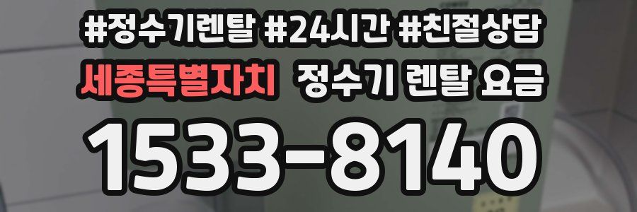 세종특별자치 정수기 렌탈 요금