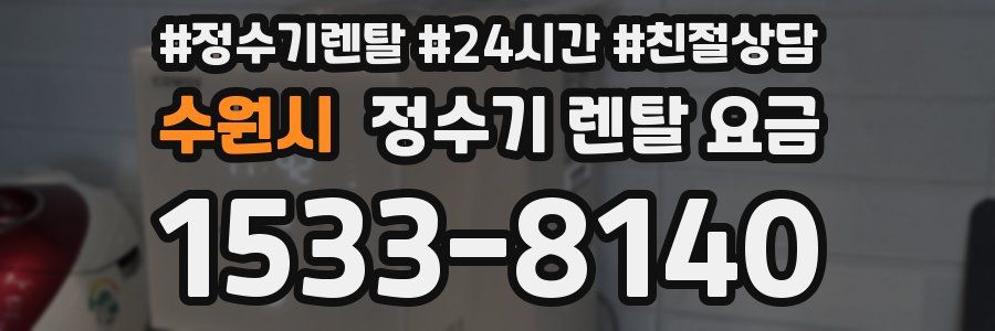수원시 정수기 렌탈 요금