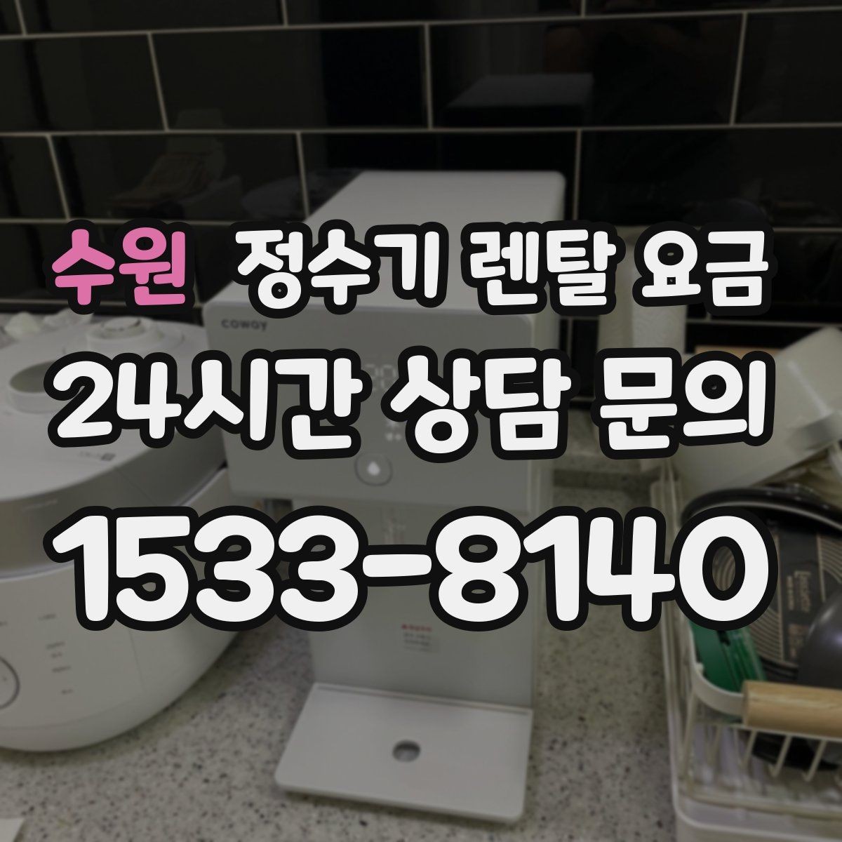 수원 정수기 렌탈 요금 고가 모델이 비싼 이유는 무엇일까