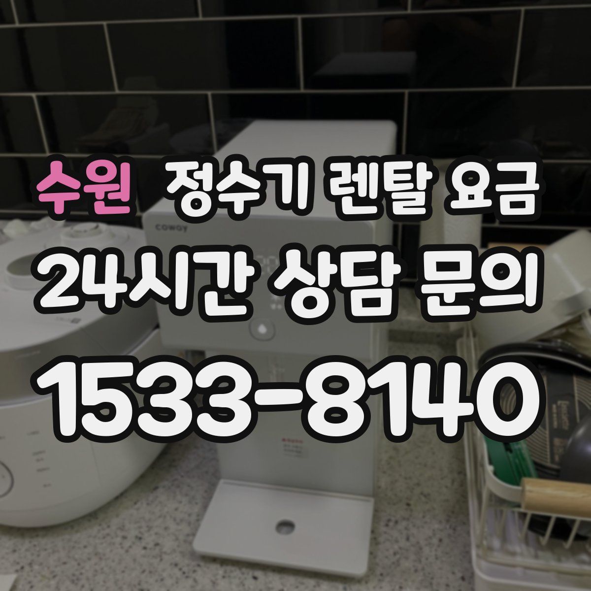 수원 정수기 렌탈 요금