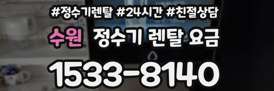 수원 정수기 렌탈 요금