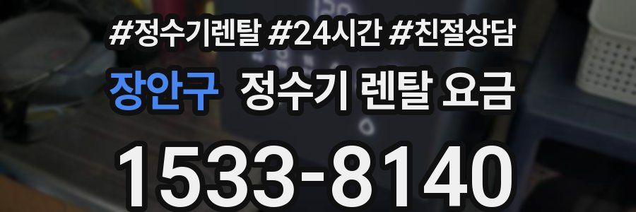 장안구 정수기 렌탈 요금