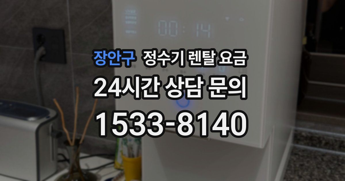 장안구 정수기 렌탈 요금