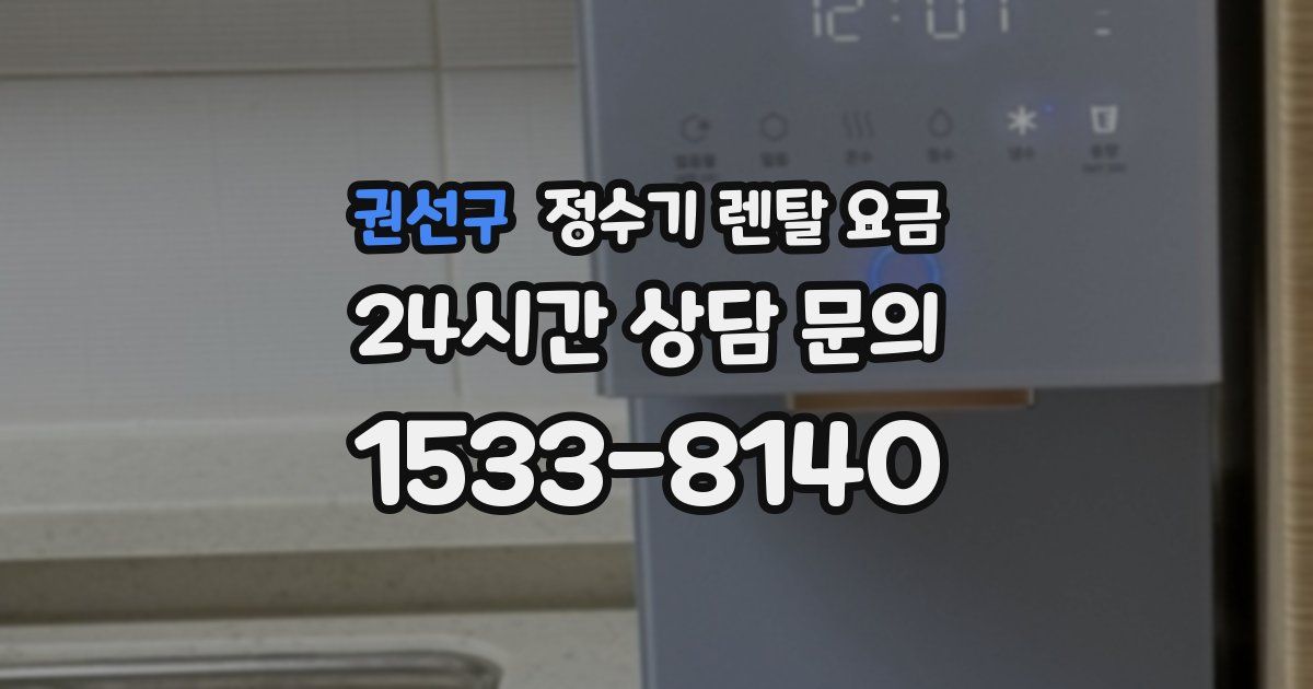 권선구 정수기 렌탈 요금